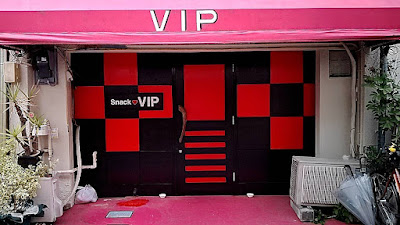 スナックVIP 사진 2