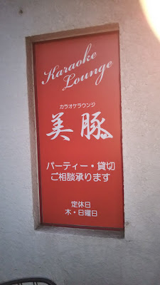 美豚 사진 5