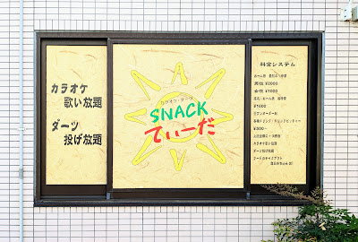 カラオケ・ダーツ SNACK てぃーだ 사진 3