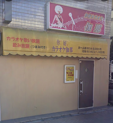 ニーハオカラオケ伽那 사진 3