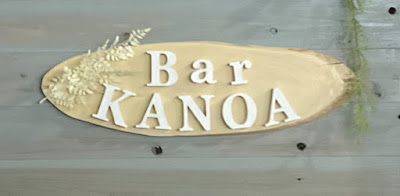Kanoa ～Bar～ 사진 2