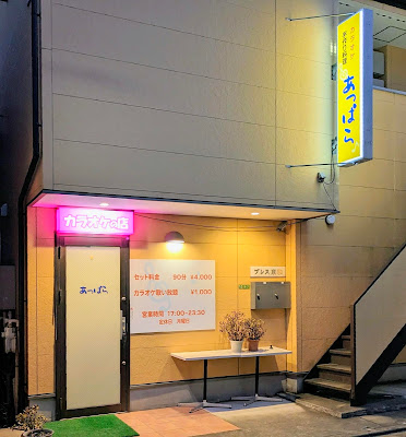 あっぱら 사진 2