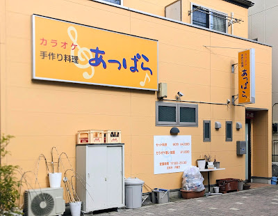 あっぱら 사진 3