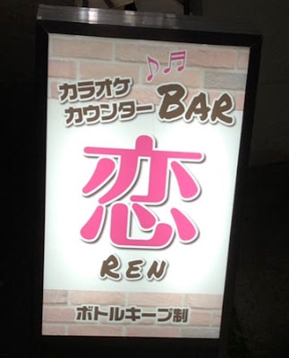 カラオケbar恋(Ｒｅｎ) 사진 3