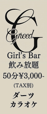 ガールズバーGreed 사진 3