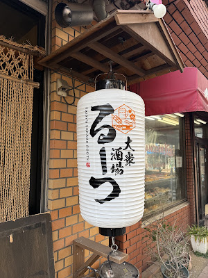 大衆酒場るーつ 사진 5