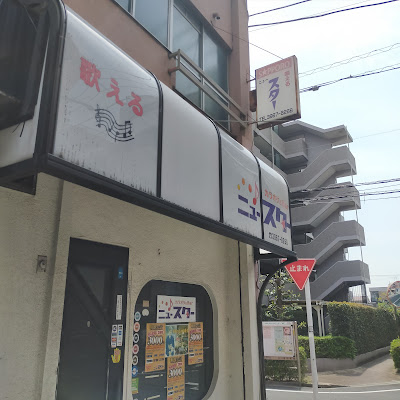 ニュースター 사진 2