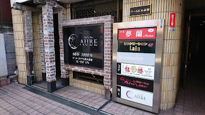 ガールズバーAUBE 사진 2