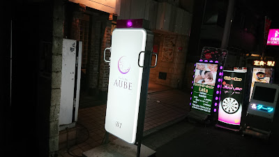 ガールズバーAUBE 사진 3