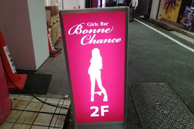 Girls Bar Bonne Chance 赤羽2号店 (ボンヌシャンス) 사진 3