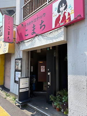 カラオケスナック こまち 사진 3