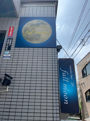 counter bar full moon 사진 2