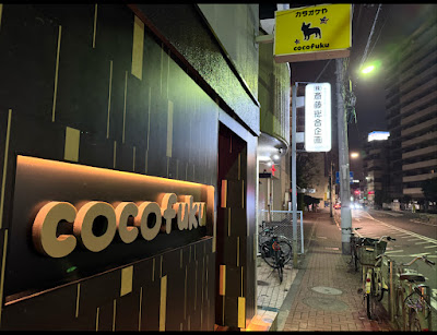 カラオケや COCO&FUKU 사진 3