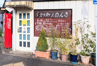 カラオケのんき 사진 5