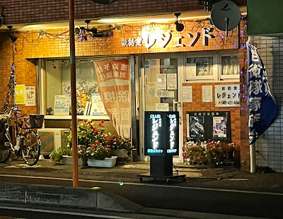 談話室レジェンド 사진 5