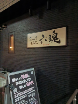 SHOT BAR 六魂 사진 5