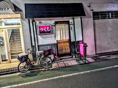 つくし 사진 5