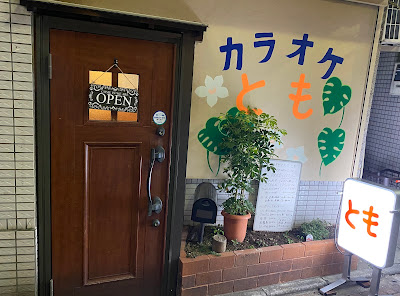 カラオケ とも 사진 4