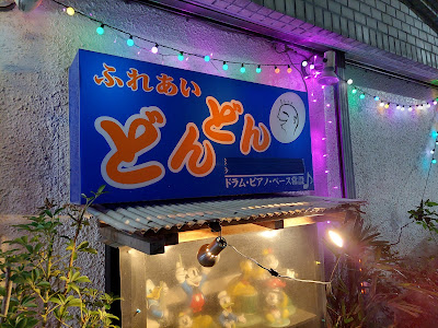 赤羽 ふれあい どんどん 사진 4