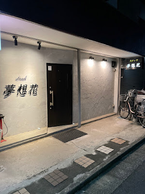 スナック夢想花 사진 2