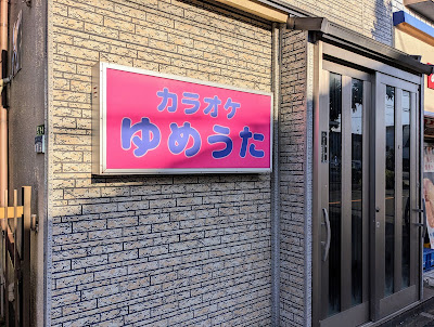 カラオケ ゆめうた 사진 2
