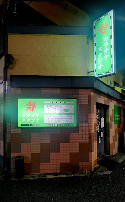 寿カラオケスタジオ 사진 3