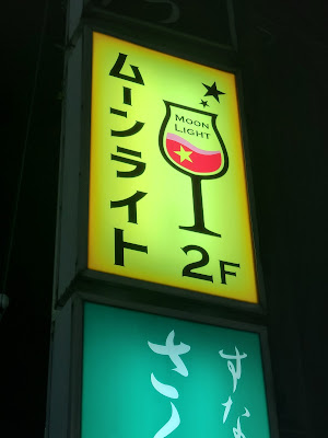スナック ムーンライト 사진 3
