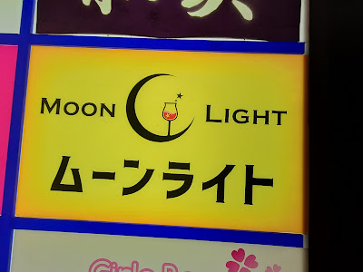 スナック ムーンライト 사진 4