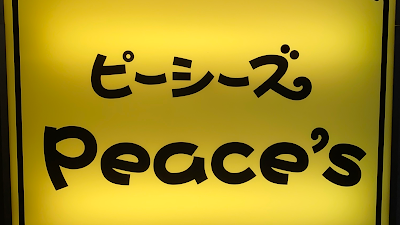 peace’s 사진 5
