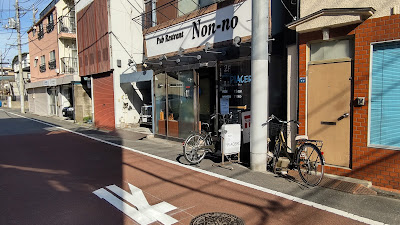 パブレストラン ノン･ノ 사진 3