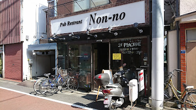 パブレストラン ノン･ノ 사진 2