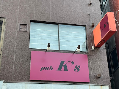 pub K’s 사진 3