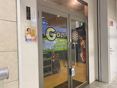 竹ノ塚カントリークラブ 사진 5