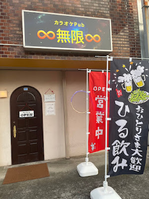 カラオケpub ∞無限∞ 사진 2