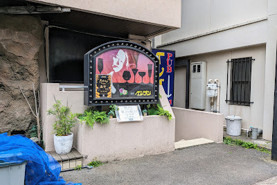 パブスナック イレブン 사진 3