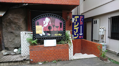 パブスナック イレブン 사진 5
