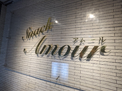 Snack Amour 사진 4