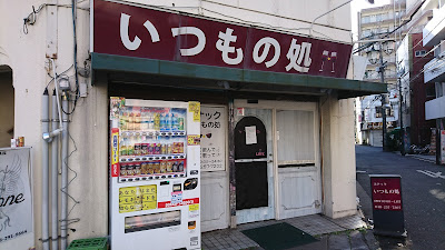 スナック いつもの処 사진 2
