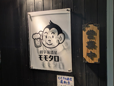 餃子居酒屋 モモタロ 사진 5