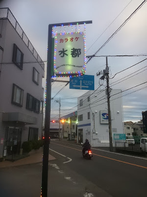 カラオケ水都 사진 2