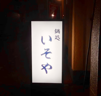 もつ鍋いそや 사진 3