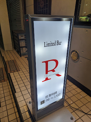 Limited Bar Ｒ 사진 3