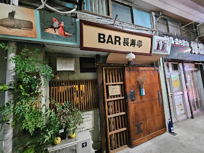 BAR長寿亭 사진 5