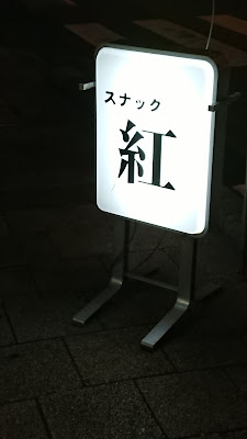 蕨名店街ビル 사진 3
