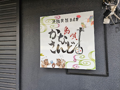 沖縄民謡BAR かなさんど 사진 2
