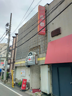 パブ古都 사진 2