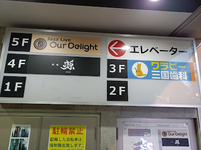 ジャズクラブOurDelight 사진 4