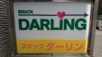 スナック ダーリン 사진 4