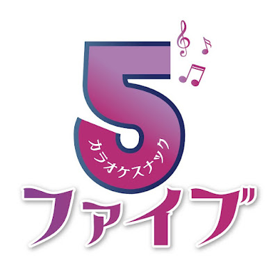 カラオケスナック 5 -ファイブ- 사진 3