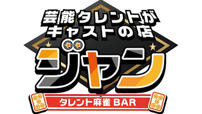 タレントBAR ジャン 사진 4